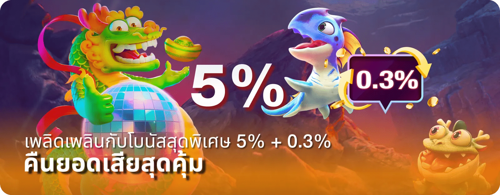 คืนยอดเสียสุดคุ้ม 5%