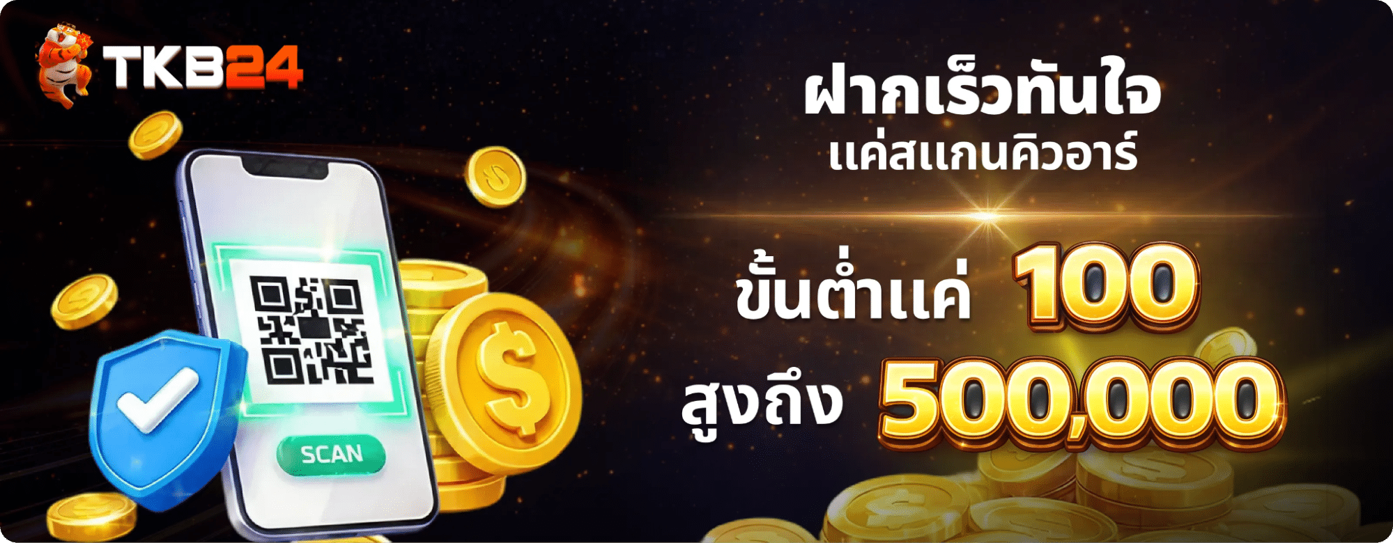 ฝากเร็วทันใจ แค่สแกน คิวอาร์โค้ด