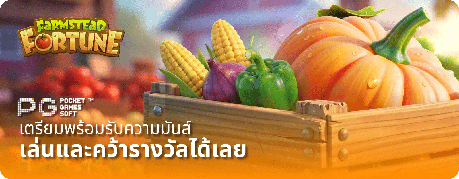 เล่นและคว้ารางวัลได้ง่าย