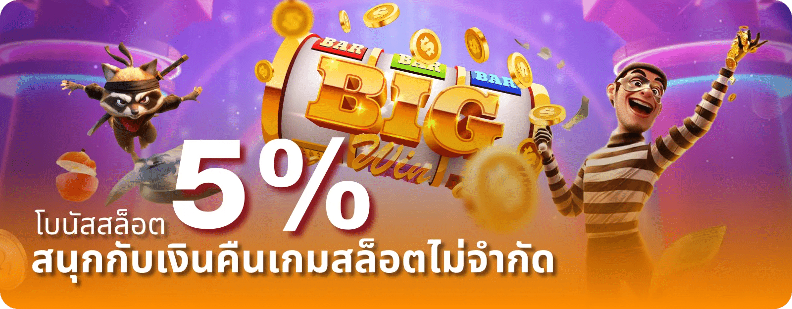 โบนัสสล็อต 5% ไม่จำกัด