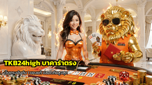 TKB24high บาคาร่าตรง