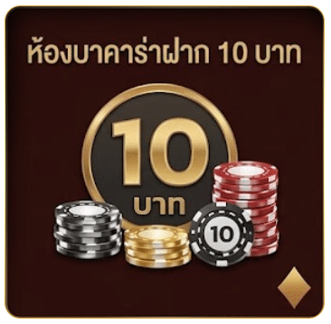 ห้องบาคาร่าฝาก 10 บาท