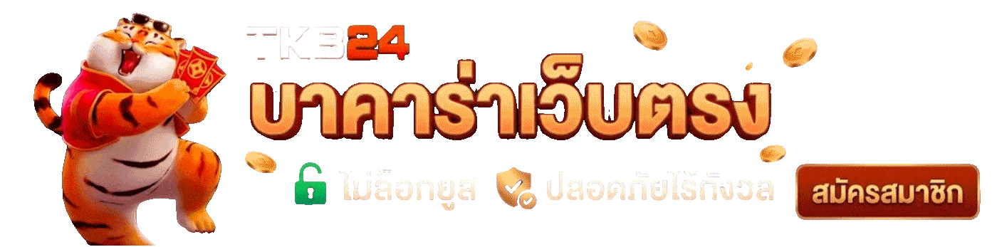 TKB24 บาคาร่าเว็บตรง