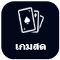เกมสด