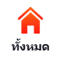 เกมทั้งหมด