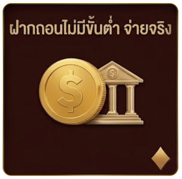 ฝากถอนไม่มีขั้นต่ำ