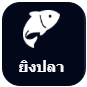 ยิงปลา