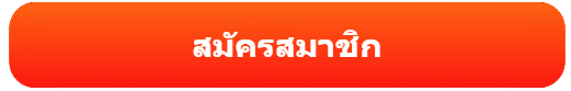 สมัครสมาชิก