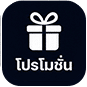 โปรโมชั่น