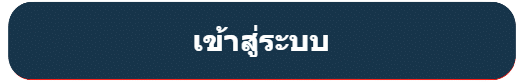 เข้าสู่ระบบ