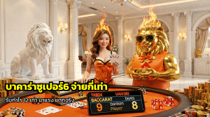 บาคาร่าซูเปอร์6 จ่ายกี่เท่า