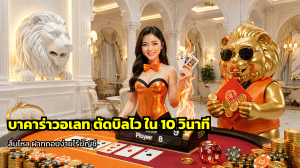 บาคาร่าวอเลท ตัดบิลไว
